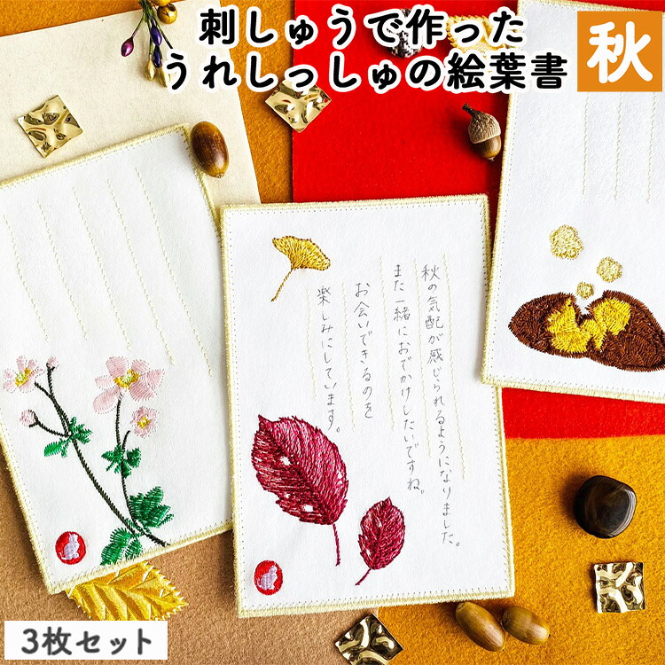 【ふるさと納税】刺しゅうで作った うれしっしゅの絵葉書 秋 3種3枚セット はがき 民芸品 工芸品 伝統技術 贈り物|富山県射水市