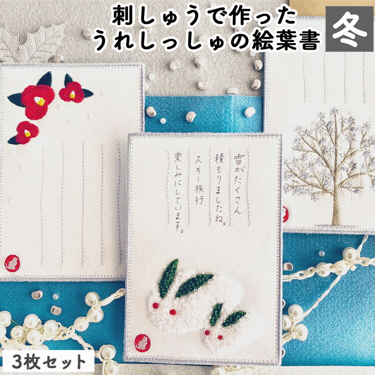 【ふるさと納税】刺しゅうで作った　うれしっしゅの絵葉書　冬　3種3枚セット　はがき 民芸品 工芸品 伝統技術 贈り物