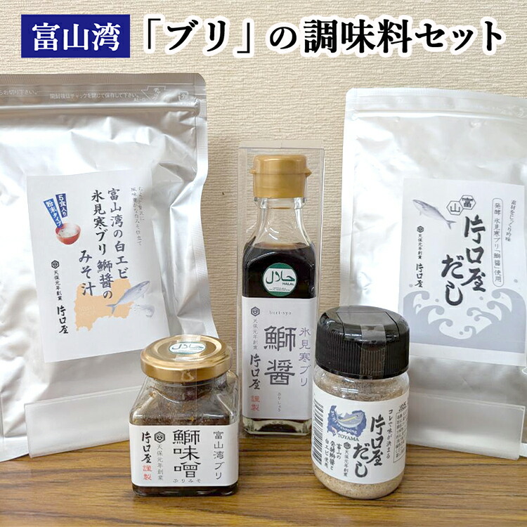 【ふるさと納税】富山湾の「ブリ」の調味料セット　だし醤油 出汁 だし ブリの調味料 調味料