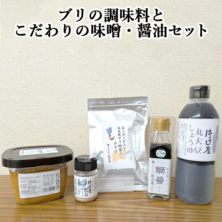 【ふるさと納税】ブリの調味料とこだわりの味噌・醤油セット　醤油 しょうゆ 味噌 みそ 出汁 だし ブリ 調味料 こだわり セット 天然みそ 鰤醤