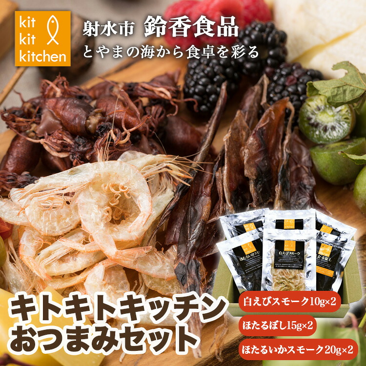 【ふるさと納税】富山名物白えび・ホタルイカの「キトキトキッチンおつまみセット」｜魚介 魚貝 日本海 海鮮 シーフード おつまみ セット 珍味 海の幸 しろえび しらえび 白エビ 特産品 産直 産地直送 化学調味料 保存料 不使用 北陸 富山県 射水市 ※離島への配送不可