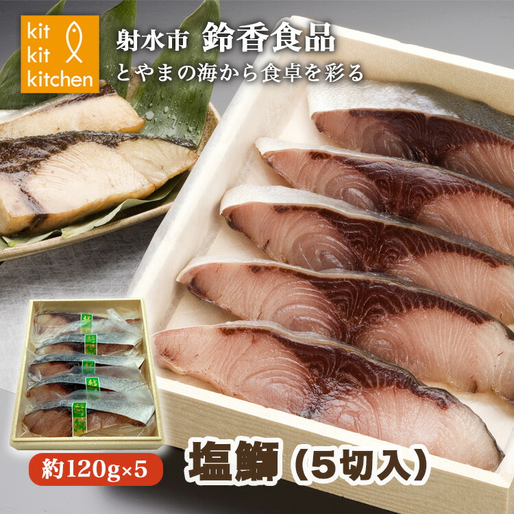 【ふるさと納税】【射水市】【射水のおいしい食品】【海鮮】塩鰤（5切入） ※離島への配送不可