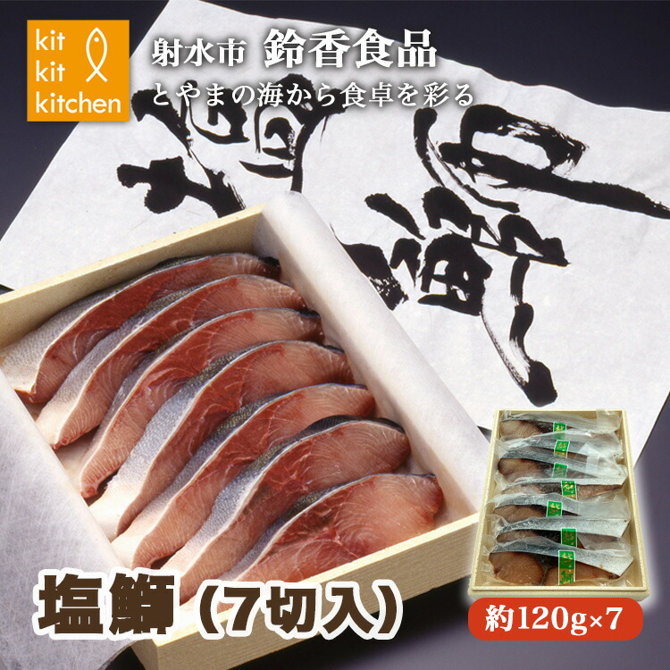 【ふるさと納税】【射水市】【射水のおいしい食品】【海鮮】塩鰤（7切入） ※離島への配送不可