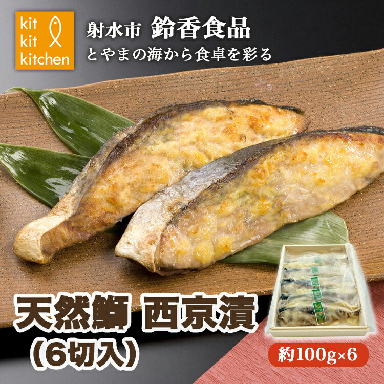 【ふるさと納税】北陸産天然鰤 西京漬 個包装（6切入）｜魚介 魚貝 日本海 海の幸 シーフード 鰤 ぶり 冷凍 切り身 6枚 6個 西京漬け 小分け 簡単調理 簡単料理 おつまみ おかず 夕食 産直 産地直送 化学調味料 保存料 不使用 北陸 富山県 射水市 ※離島への配送不可
