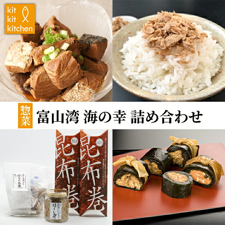 【ふるさと納税】惣菜 富山湾 海の幸 詰め合わせ セット 富山 昆布巻 たらこ ぶり ほぐし身 旨煮 ブリ 鰤 タラコ 鱈子 昆布 おつまみ おかず ごはんのお供 加工食品 魚 魚介類 魚介 海産物 富山県射水市 ※離島への配送不可|富山県射水市
