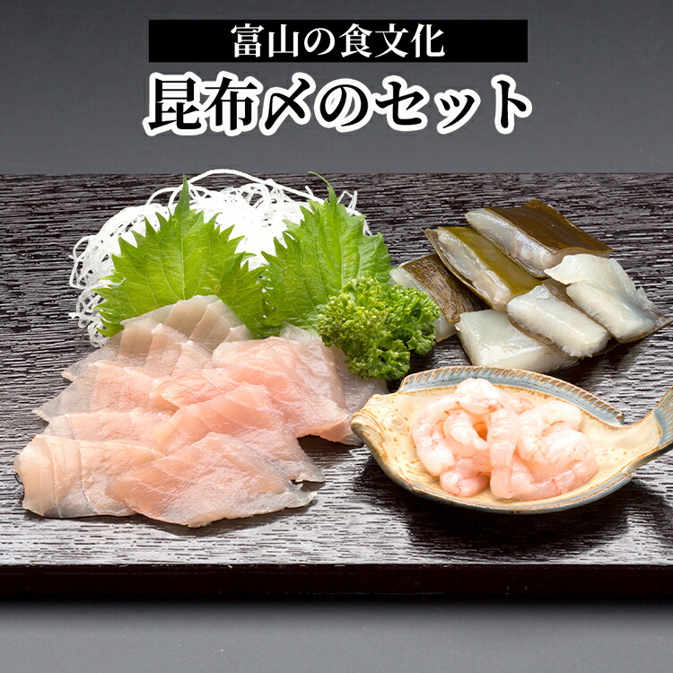 【ふるさと納税】富山の食文化“昆布〆のセット”　魚貝 加工品 シーフード