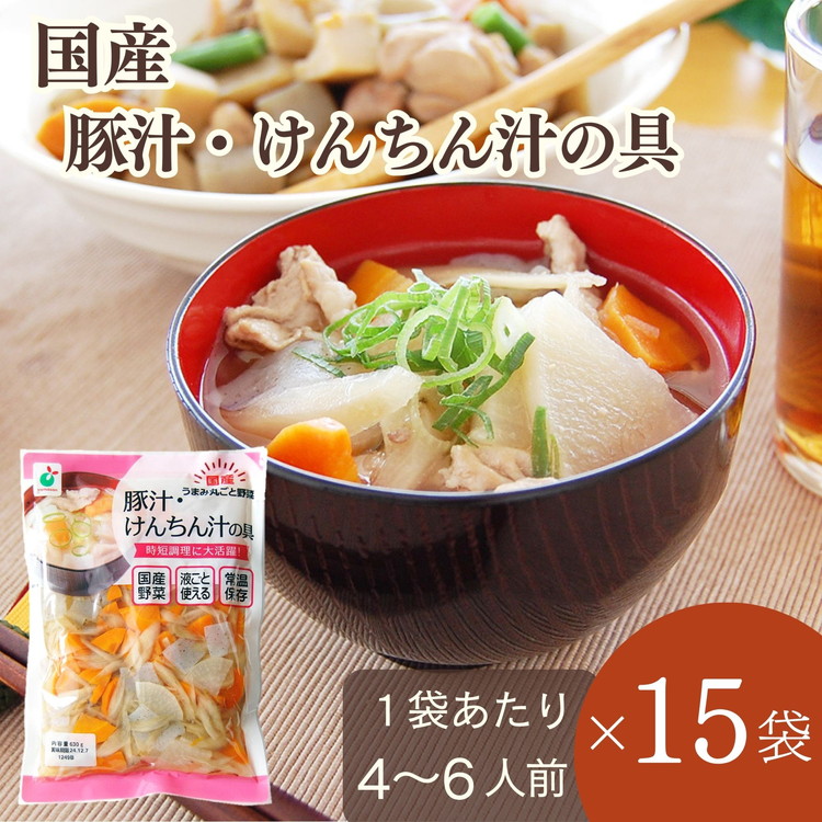 【ふるさと納税】「うまみ丸ごと野菜 国産豚汁・けんちん汁の具 630g」×15袋 ※離島への配送不可