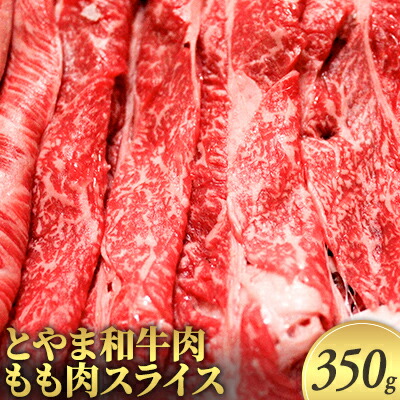 とやま和牛肉 もも肉スライス 350g お気に入りの