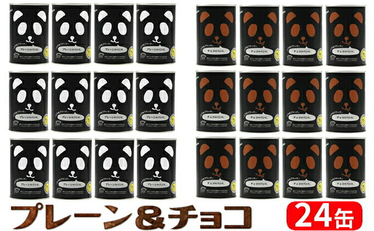 【ふるさと納税】食麺麭だ缶 とやま黒いこと2種書き割り（プレーン・ブラックチョコ計24缶） 食麺麭 ビスキット 缶詰