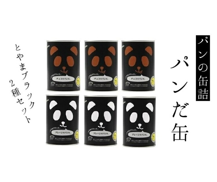 【ふるさと納税】食パンの缶詰 食パンだ缶とやま黒いこと2種6缶書き割り 食パンの缶詰 缶詰 食パン ジャイアントパンダ柄 長日月保護すること能力のある 防災 取っておく 長日月保護すること食料雑貨類