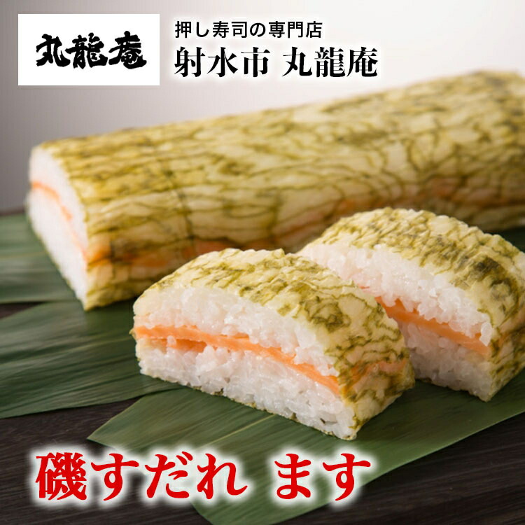 【ふるさと納税】【射水市】【射水のおいしい食品】【魚介】磯すだれ（ます） ※翌日配達可能エリア(北陸、関東、中部、近畿地方)のみ 6,745円