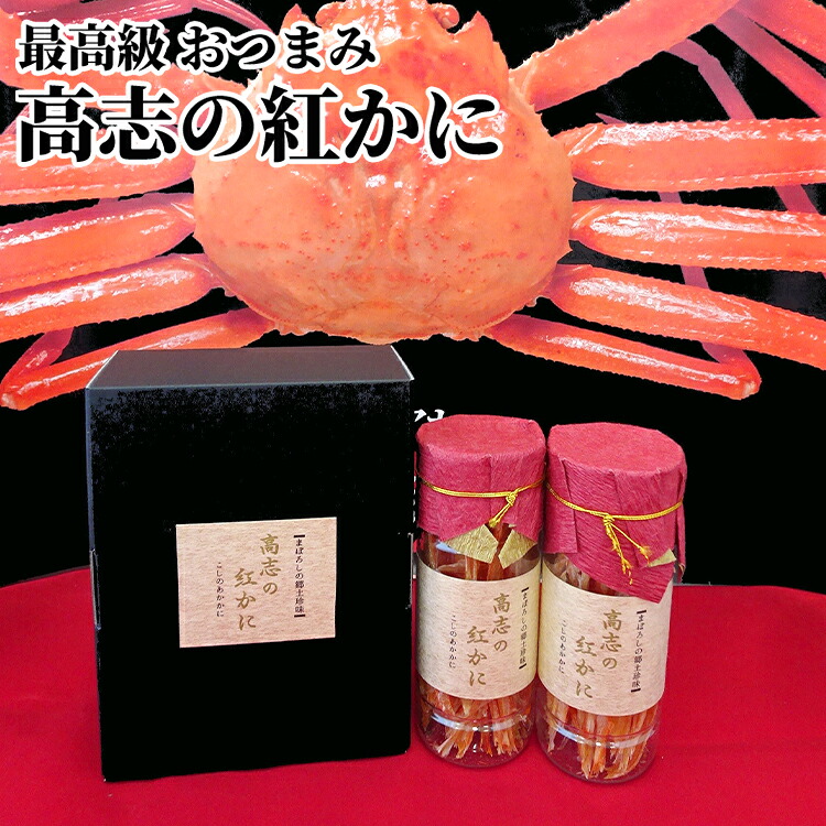 【ふるさと納税】最高級 おつまみ 高志の紅かに セット 富山 ズワイガニ カニ かに 蟹 ズワイ蟹 ずわい蟹 惣菜 おかず ごはんのお供 加工食品 魚介類 魚介 海産物　 富山県射水市