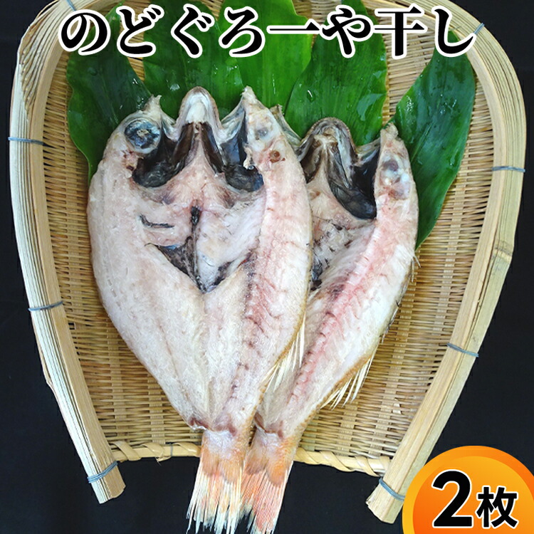 【ふるさと納税】のどぐろ 一や干し 2枚 富山 干物 ひもの 国産 ノドグロ 惣菜 おかず ごはんのお供 加工食品 冷凍 冷凍食品 魚 魚介類 魚介 海産物　 富山県射水市