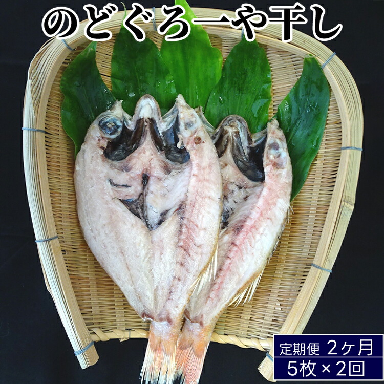 【ふるさと納税】のどぐろ 定期便 2ヶ月 一夜干し 5枚×2回お届け 富山 干物 ひもの 国産 ノドグロ 惣菜 おかず ごはんのお供 加工食品 冷凍 冷凍食品 魚 魚介類 魚介 海産物 定期 お楽しみ 2回　 富山県射水市