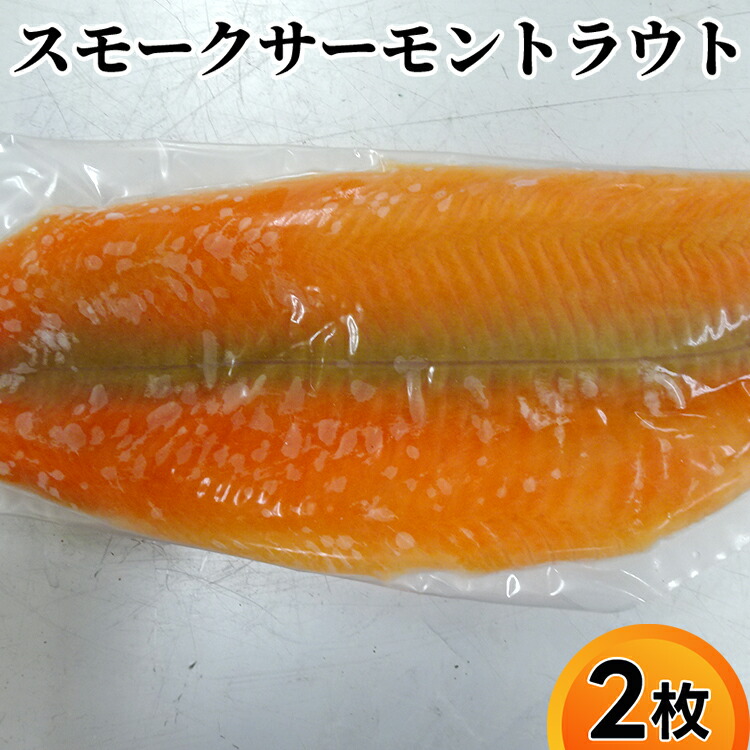 【ふるさと納税】スモークサーモントラウト 2枚｜魚貝類 鮭 サーモン ※離島への配送不可