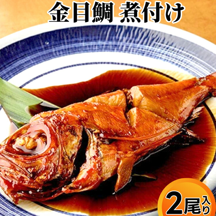 【ふるさと納税】金目鯛 煮付け 2尾入り 魚 鯛 魚介類 加工品 煮つけ　 魚介