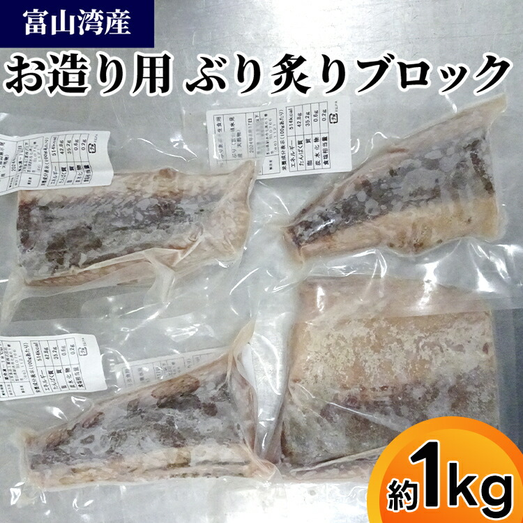 【ふるさと納税】富山湾産お造り用ぶり炙りブロック/魚介 刺身 ブリ ぶり/富山県射水市　 魚 お魚 魚介類 海鮮 海の幸 加工食品 あぶり ご飯のお供 おつまみ