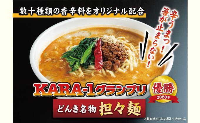 【ふるさと納税】KARA-1グランプリ受賞品　冷凍担々麺3食セット　 冷凍 麺類 タンタンメン お昼ご飯 夕飯 辛味