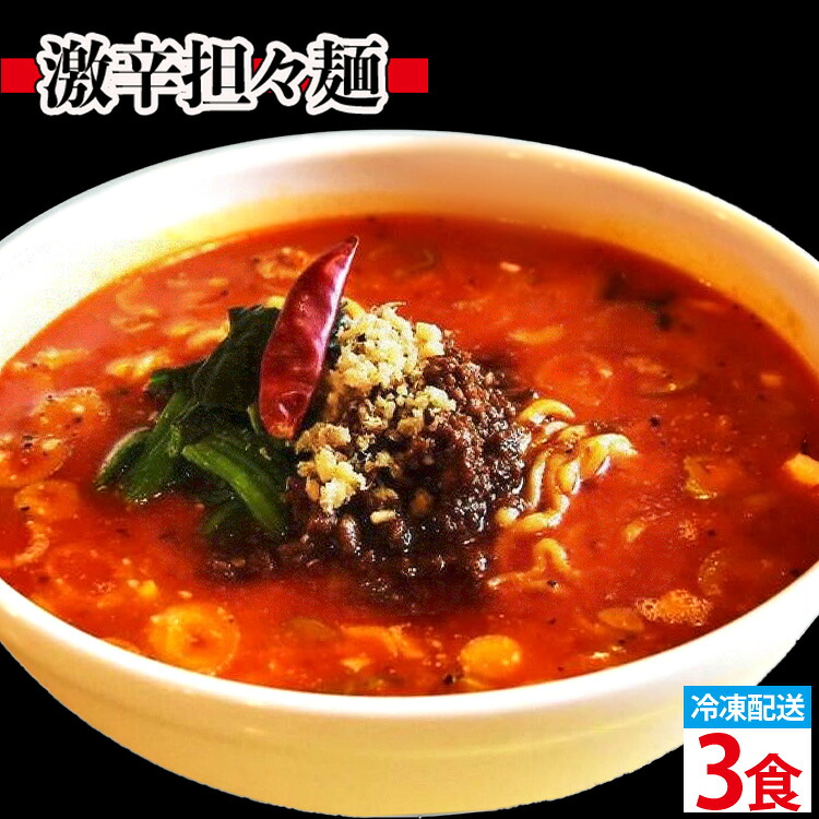 【ふるさと納税】激辛担々麺 3食入（冷凍配送）　 担々麺 激辛 冷凍｜富山県射水市 9,800円