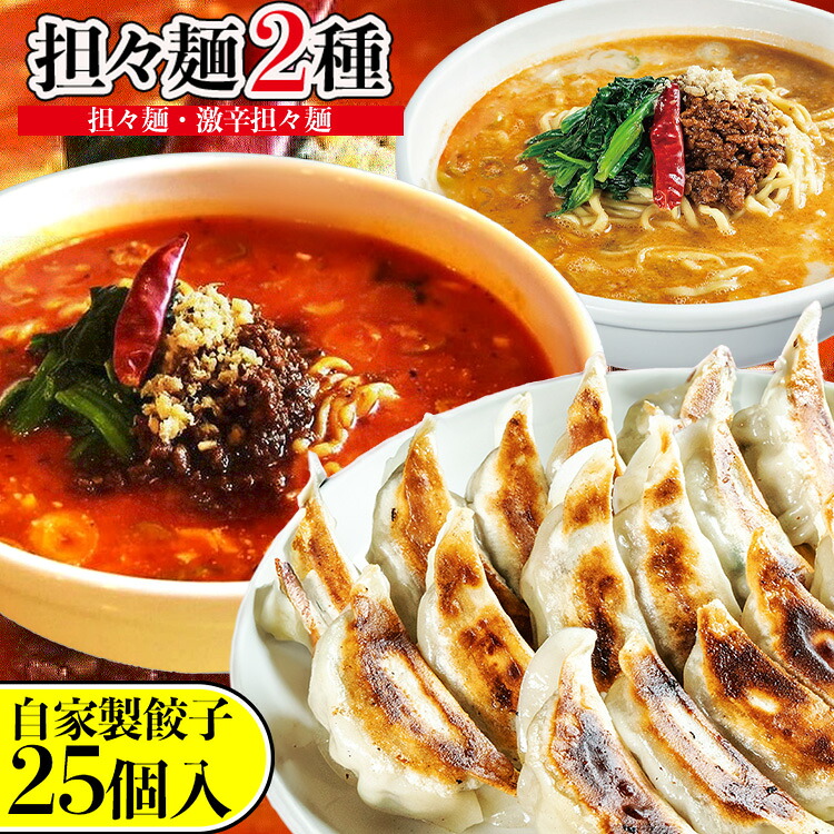 【ふるさと納税】担々麺2種（担々麺・激辛担々麺）＋自家製餃子25個入り　 ラーメン 餃子 セット 詰め合わせ 食べ比べ 食べ比べセット らーめん 担々麺 ぎょうざ