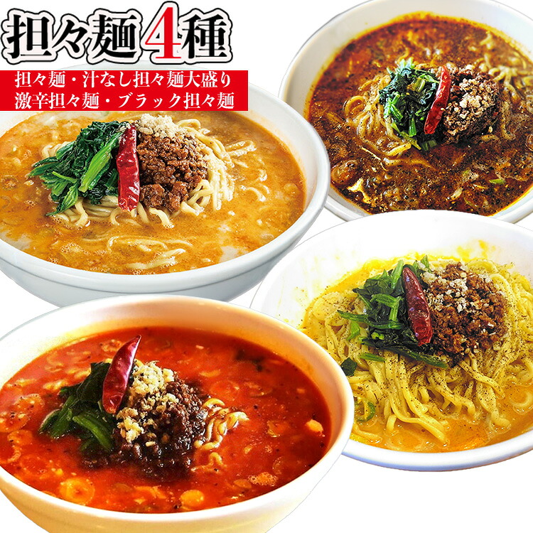 【ふるさと納税】担々麺4種（担々麺・激辛担々麺・ブラック担々麺・汁なし担々麺大盛り）　 ラーメン セット 詰め合わせ 食べ比べ 食べ比べセット らーめん 担々?｜富山県射水市