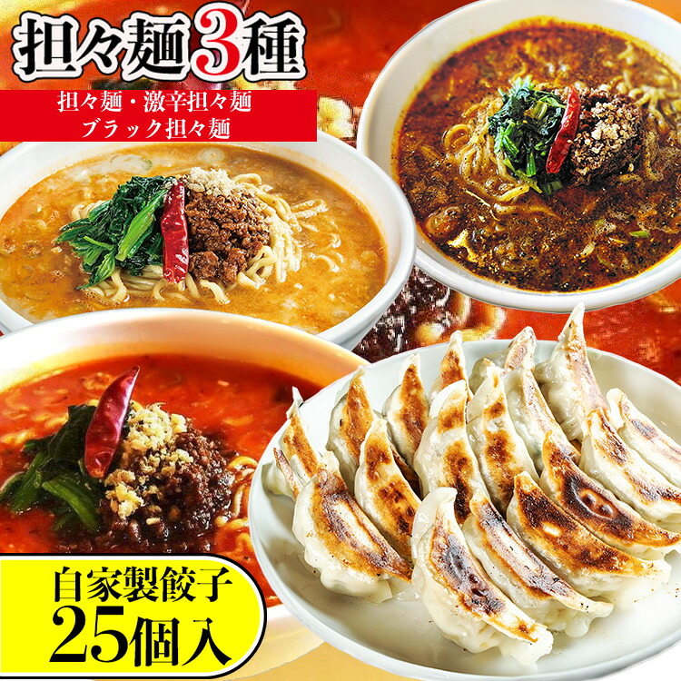 【ふるさと納税】担々麺3種（担々麺・激辛担々麺・ブラック担々麺）＋自家製餃子25個入り　 ラーメン 餃子 セット 詰め合わせ 食べ比べ 食べ比べセット らーめん 担々麺 ぎょうざ