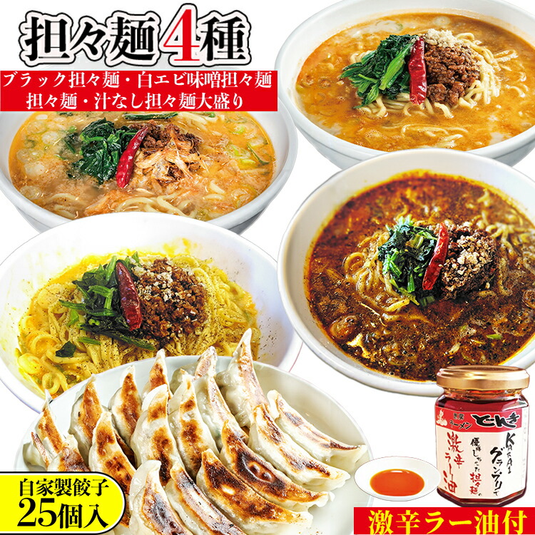 【ふるさと納税】担々麺4種（担々麺・白エビ味噌担々麺・ブラック担々麺・汁なし担々麺大盛り）＋自家製餃子25個入り×2 激辛ラー油1個　 ラーメン 餃子 セット 詰め合わせ 食べ比べ 食べ比べセット らーめん 担々麺 ぎょうざ