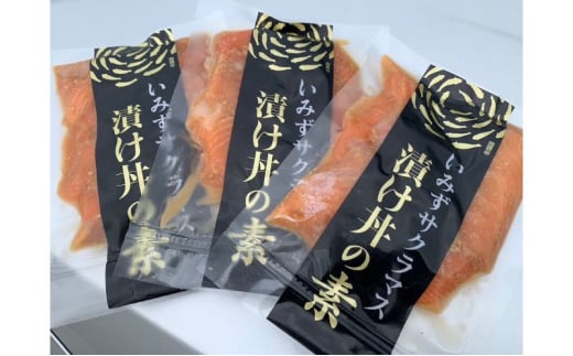 【ふるさと納税】サクラマス いみずサクラマス漬け丼の素3パックセット 桜鱒 漬け丼 セット 取り寄せ 富山県 射水市|富山県射水市