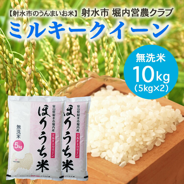 【ふるさと納税】【射水市】【射水の美味しいお米】ほりうち米R8年度産ミルキークイーン10kg（5kg×2）【無洗米】｜米 こめ コメ ミルキークイーン ミルキークィーン ブランド米 銘柄米 新米 富山県産 北陸 ※2026年9月下旬～10月中旬頃に順次発送予定 ※離島への配送不可