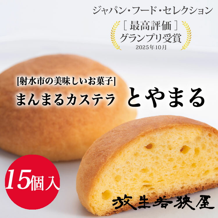 【ふるさと納税】【射水の美味しいお菓子】放生若狭屋 まんまるカステラ とやまる 15個入（イナガキヤストデザイン） ※離島への配送不可