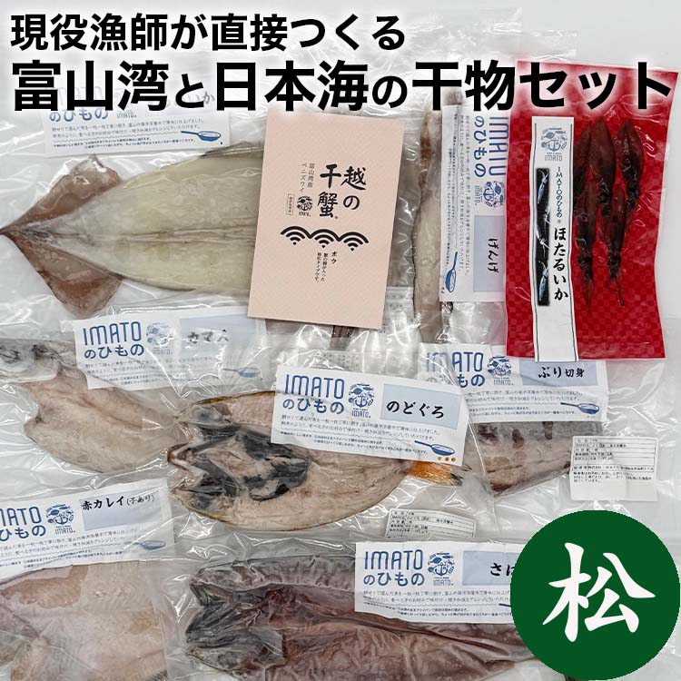 【ふるさと納税】現役漁師が直接つくる富山湾と日本海の干物セット(松)　魚貝類 干物 アジ ホッケ
