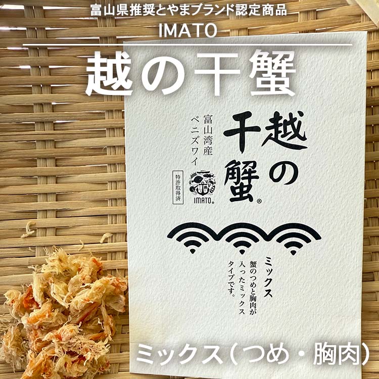 【ふるさと納税】【射水市】【射水のおいしい食品】【漁師直送】 IMATO 越の干蟹　ミックス(つめ・胸肉) ※離島への配送不可