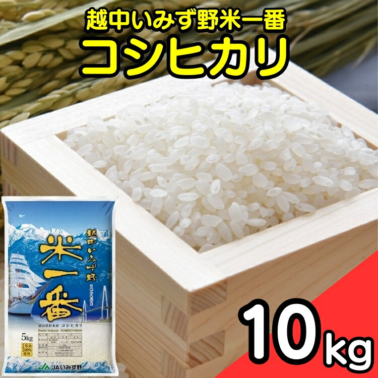 【ふるさと納税】越中いみず野米一番 10kg（コシヒカリ）｜お米 コシヒカリ ※2024年10月上旬～2025年8月下旬頃に順次発送予定