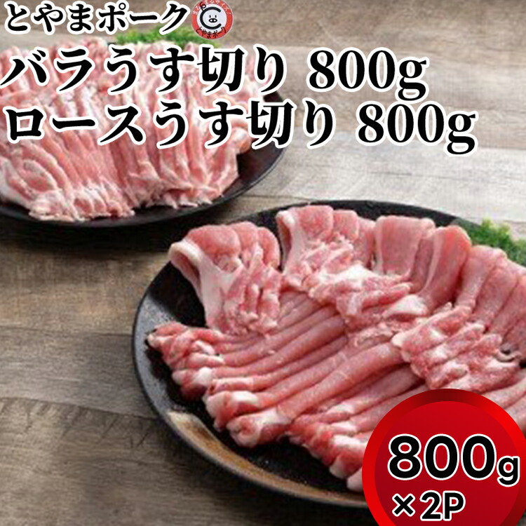 ふるさと納税】とやまポーク バラうす切り 800g ロースうす切り