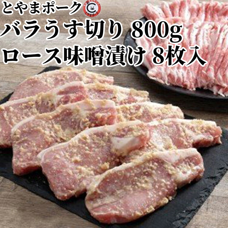 【ふるさと納税】とやまポーク バラうす切り 800g ロース味噌漬け 8枚入り セット 豚肉 豚バラ 豚ロース 味噌漬け 肉 お肉 バラ ロース 味噌 豚　 加工品 うす切り