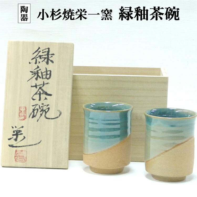 【ふるさと納税】小杉焼栄一窯 緑釉茶碗 芸術品（瀬戸もの） 食器 湯呑