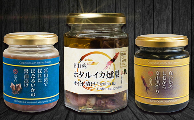 【ふるさと納税】ほたるいか燻製オイル漬けと富山の幸　瓶詰め 燻製 くんせい スモーク セット