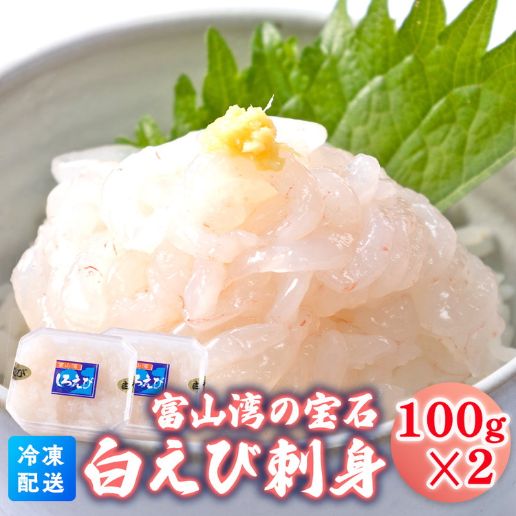 【ふるさと納税】白えび刺身100g×2個｜白エビ 白えび 白海老 しろえび シロエビ エビ えび 海老 富山県産 富山湾 富山 北陸 北陸産 刺身 刺し身 さしみ 国産 新鮮 魚貝類 魚介類 魚貝 魚介 甘い おかず 海産物 おすすめ 人気 ランキング ※沖縄・離島への配送不可 26,650円