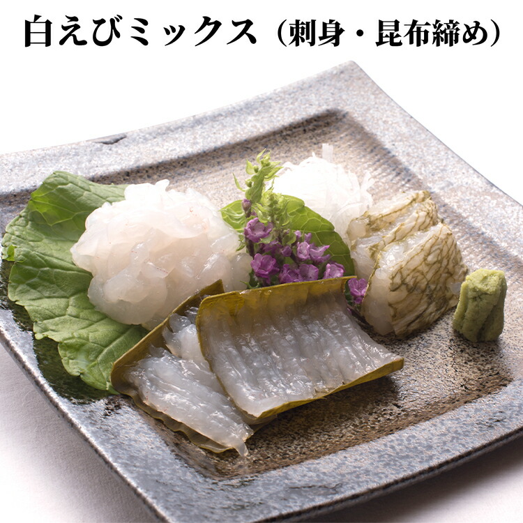 【ふるさと納税】白えびミックス（刺身・昆布締め）　海老 エビ 白えびミックス