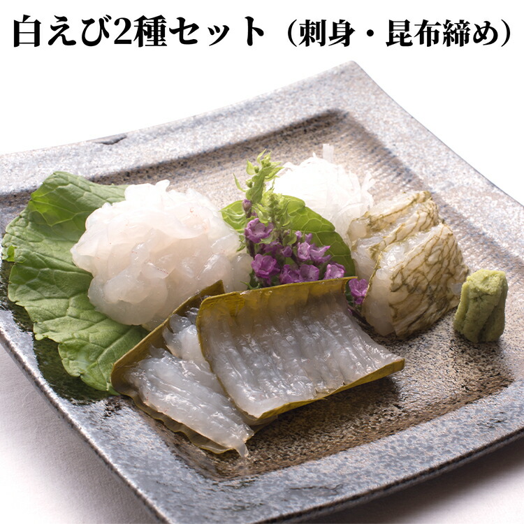【ふるさと納税】白えび2種セット（刺身、昆布締め）　海老 エビ 白えび