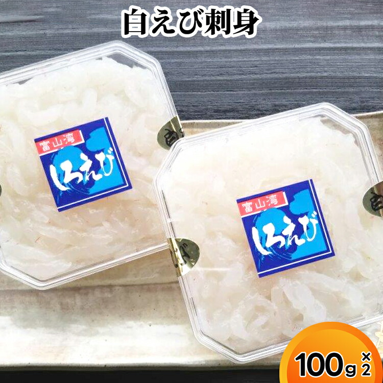 【ふるさと納税】白えび刺身100g×2個　海老 エビ 白えび刺身 えび