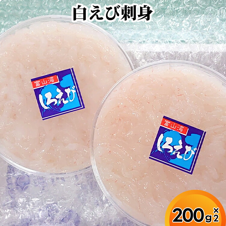 【ふるさと納税】白えび刺身200g×2個　海老 エビ 白えび刺身 えび