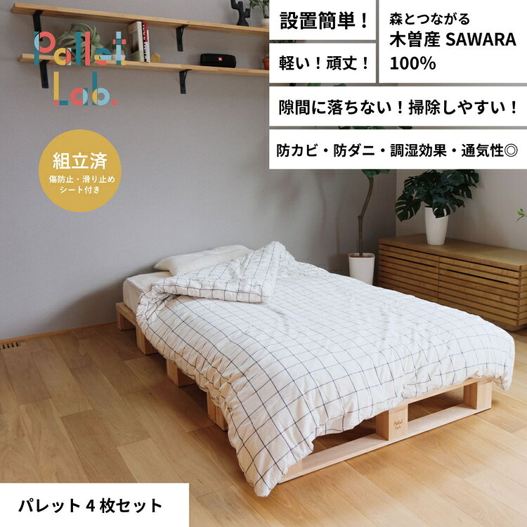 【ふるさと納税】調色板臥榻 4枚仕掛ける  日本製 生まれながら木 臥し所 かっこ良い 富山県射水市   寝具 シングル 国産材さわら 分かりやすい備えつける 組み替え自在 掃き出すし分かりやすい 分かりやすい 生まれながら木 オシャレ ベッド-インテリア・寝具・収納-その他