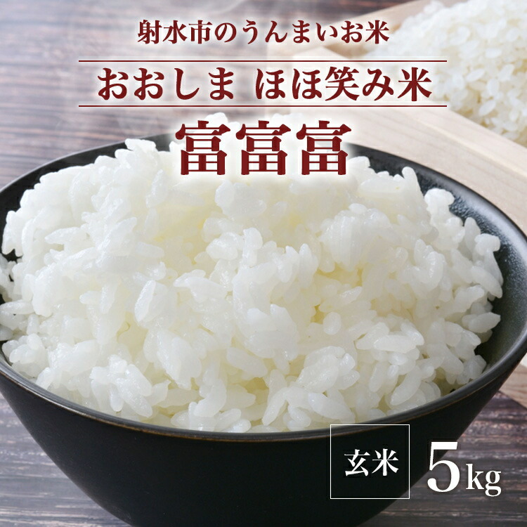 【ふるさと納税】【射水市】【総理大臣賞】【三世代交流】【射水の美味しいお米】射水市 おおしま ほほ笑み米 R7年度産 富富富5kg【玄米】 ※2025年10月上旬～10月下旬頃に順次発送予定 ※離島への配送不可