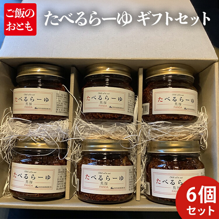 【ふるさと納税】たべるらーゆ 6個セット/万能調味料 ラー油 ギフトBOX入り  ごはん ご飯のお供　 調味料 詰め合わせ ちょい足し 野菜 ボイル 海鮮 パスタ 万能調味料 味付け プレゼント