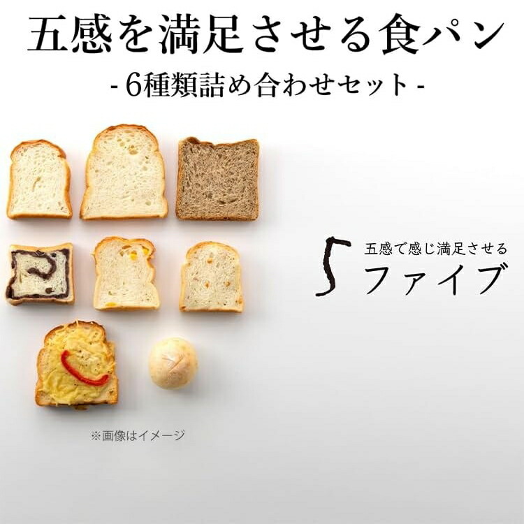 【ふるさと納税】五感を満足させる食パン6種セット ※離島への配送不可