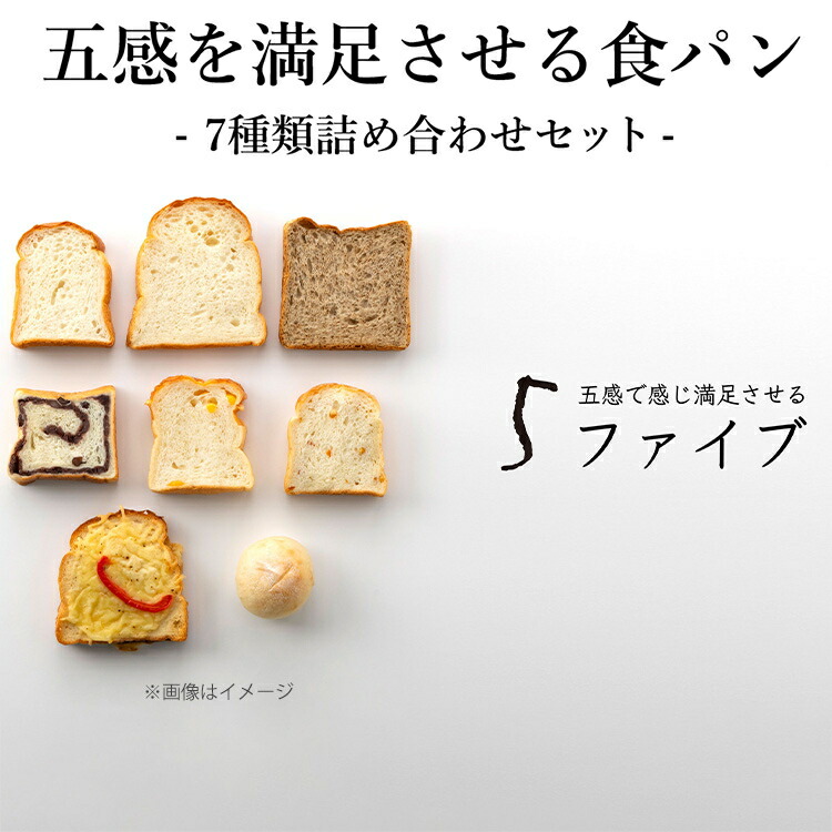 【ふるさと納税】【ふるさと納税】五感を満足させる食パン 7種類詰め合わせセット　 小麦製品 朝食 軽食 もちもち 山食パン ふんわり オレンジピール チーズ 米粉パン 紅茶 あん食パン 季節の食パン 食べ比べ 冷凍