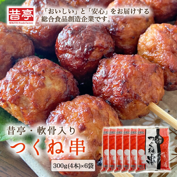 【ふるさと納税】【射水市】【射水のおいしい食品】【総菜】昔亭・軟骨入り つくね串300g(4本)×6袋 ※離島への配送不可 8,520円