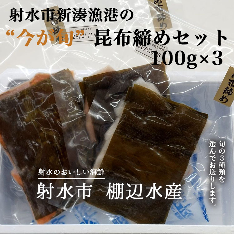【ふるさと納税】【射水市】【射水のおいしい海鮮】【新湊産】射水市新湊漁港の“今が旬” 昆布締めセット 100g×3 ※離島への配送不可