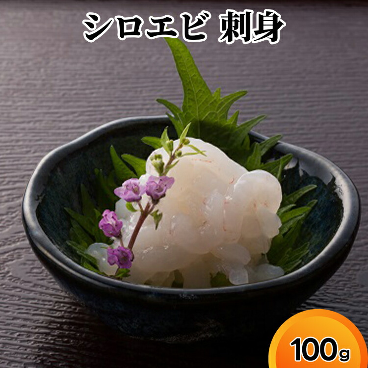 【ふるさと納税】シロエビ刺身100g　海老 エビ 海鮮